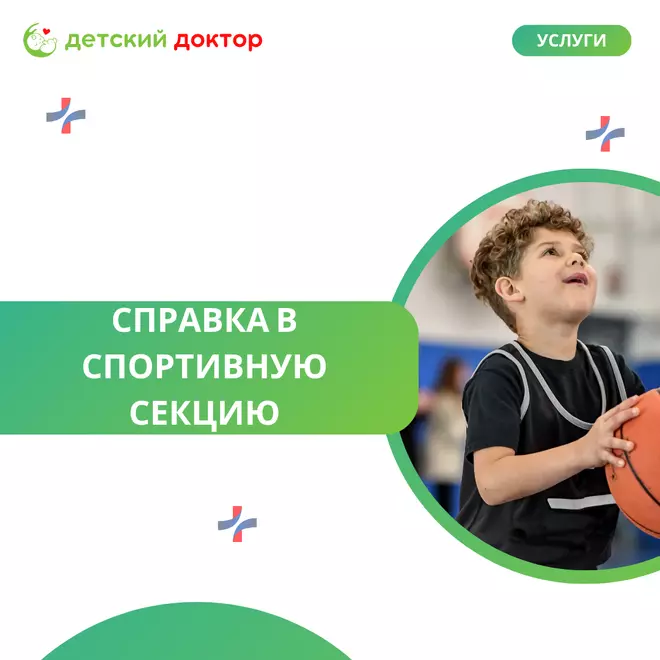 Оформление справки в спортивную секцию